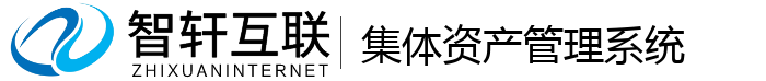 集体资产管理系统